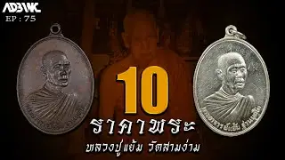 10อันดับราคาพระเครื่อง : EP75 หลวงปู่แย้ม วัดสามง่าม