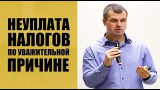 Ответственность за неуплату налогов по уважительной причине