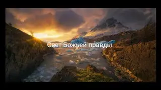 Свет Божьей правды.