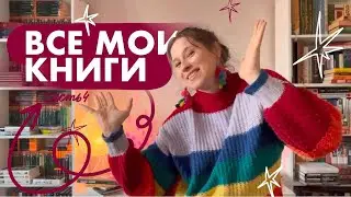 ТУР ПО КНИЖНЫМ ПОЛКАМ | 1000 + книг | коллекция эксклюзивной классики