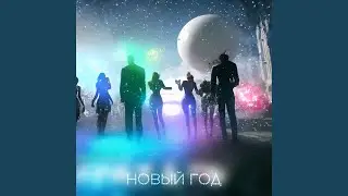 Новый год