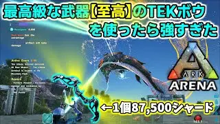 【ARKアリーナ】最高級な武器『至高のTEKボウ』で戦ったら強すぎた【ARK Survival Evolved】