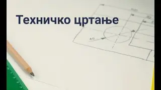 Uvod u tehničko crtanje