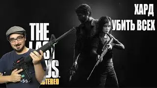 Last of Us Remake ЧЕЛЕНДЖ | ХАРД | УБИТЬ ВСЕХ