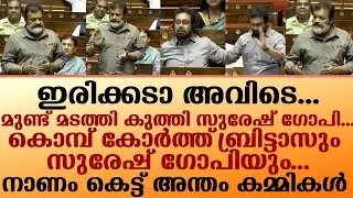 ഇരിക്കടാ അവിടെ...മുണ്ട് മടത്തി കുത്തി സുരേഷ് ഗോപി...I Suresh Gopi in Rajya Sabha
