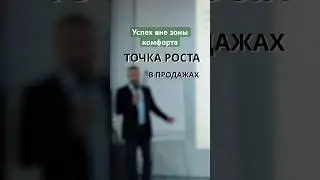 Успех вне зоны комфорта: игра на тренинге продаж 