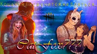 На улице дождь, а на стриме - Кошачие болтушки *.* Стрим DBD дбд