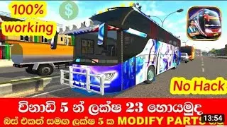 Bus sumiuleter Game එකේ නිකන්ම ලක්ෂ ගනන් සල්ලි හොයමු😱😱😎😎