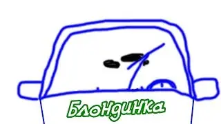 Блондинка