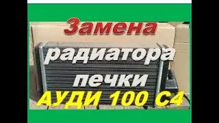 Замена радиатора печки на Ауди 100 С4 кузов 45