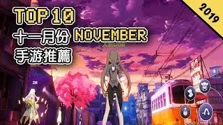 Top 10 十一月份NOVEMBER手遊推薦2019年 | 高自由度動作RPG《代號：靈》| 超經典街機格鬥游戲《King of Fighters 拳王》| 結合創造性和想象力的《重裝上陣》！