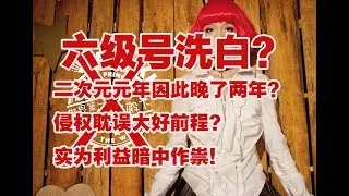 【哈卡西亞的地平線】如果沒有那次抄襲，沒有那場網絡暴力，她或許能夠成當今b站頭牌花旦……