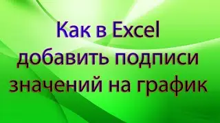 Как в Excel добавить подписи значений на график