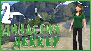 TS4 | Династия Деккер #2 ЧЕМ ЗАКОНЧИЛИСЬ ТАНЦЫ?