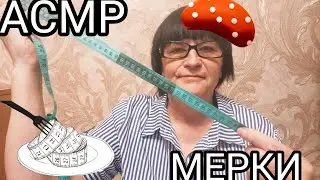 АСМР СНИМУ С ТЕБЯ МЕРКИ