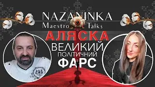 Аляска! Великий політичний фарс!