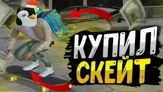 Обзор скейтборда с обновления "Египетская сила" | Radmir RP / HASSLE ONLINE