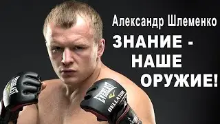Александр Шлеменко. ЗНАНИЕ - НАШЕ ОРУЖИЕ!