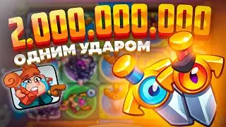 2млрд Урона одним Выстрелом 😮 Побил мировой рекорд в Rush Royale 