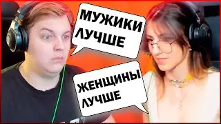 СЕМЕЙНЫЕ РАЗБОРКИ СОНИ И ПЯТЁРКИ / КТО ЛУЧШЕ? МУЖЧИНЫ ИЛИ ЖЕНЩИНЫ? / НАРЕЗКА СТРИМА