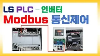 LS XBC PLC - LS 인버터 모드버스 통신제어