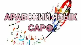 Arabic language. 02. Sarf.