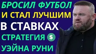 Ставит лучше чем тренирует! Стратегия ставок Уэйна Руни на ранние голы