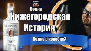 Водка "Нижегородская История"  (Сордис)
