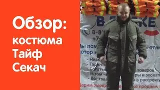 Обзор зимнего рыболовного костюма фирмы Тайф (Taif) - Секач