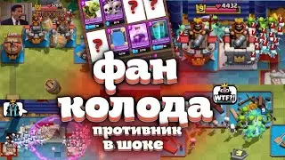 ФАН КОЛОДА В КЛЕШ РОЯЛЬ / ПРИКОЛЬНЫЕ КАТОЧКИ С ТОП КОЛОДОЙ / CLASH ROYALE - MONTAGE