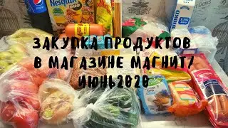Закупка продуктов в магазине Магнит/июнь 2020