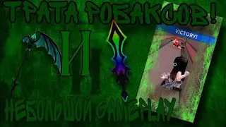 ТРАТА РОБАКСОВ + НЕБОЛЬШОЙ GAMEPLAY! Losky - RBLX