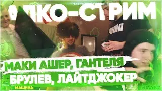 ОРНЫЙ АЛКО-СТРИМ И ЧАТ РУЛЕТКА С БРУЛЕВЫМ ,ВЛАДОМ ГАНТЕЛЕЙ,МАКИ АШЕРОМ И ЛАЙТДЖОКЕРОМ | Нарезка #3