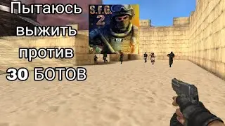 Пытаюсь выжить против 30 ботов в SFG 2