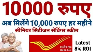 Senior Citizens Savings Scheme Latest Rate of Interest । SCSS। सीनियर सिटीजन सेविंग्स स्कीम ब्याज दर