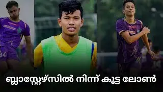 ബ്ലാസ്റ്റേഴ്സിൽ നിന്ന് കൂട്ട ലോൺ? | Kerala Blasters