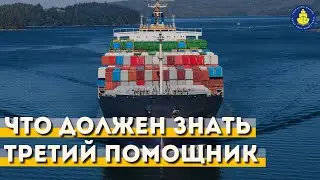 Бесплатный вебинар - Что должен знать третий помощник