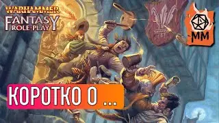 Коротко о... WFRP