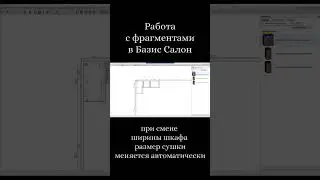 Работа с фрагментами в Базис Салон