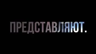 Трейлер Про Заброшку.