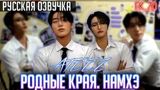 ОЗВУЧКА Ek_Zo - ATEEZ || РОДНЫЕ КРАЯ. НАМХЭ