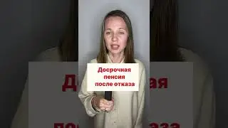Назначение досрочной пенсии после отказа ПФР. Северная пенсия. РКС.