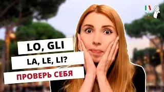 PRONOMI DIRETTI E INDIRETTI: ТЕСТ ПО ИТАЛЬЯНСКИМ МЕСТОИМЕНИЯМ GLI, LO, LE, LA, LI