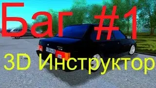 3D Инструктор #1-Баг