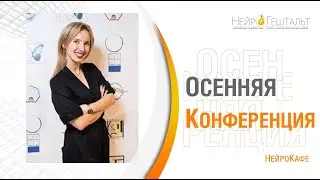 НейроКафе-место встречи. Экзистенциальные беседы | Наталия Сенчищева Конференция 