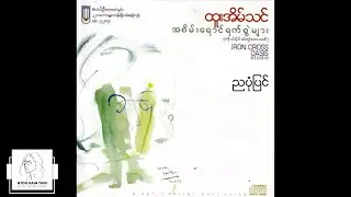 ထူးအိမ်သင် - ညပုံပြင် (Audio)