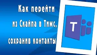 Как правильно перейти из Скайпа в Тимс, сохранив контакты