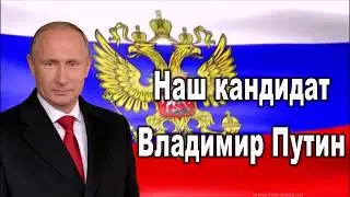 Наш кандидат Владимир Путин!