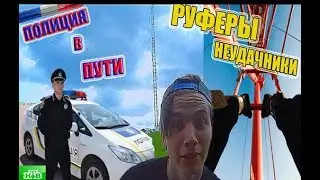 РУФЕРЫ НЕУДАЧНИКИ!ПОЛИЦИЯ В ПУТИ, Я ОПЯТЬ РУФЕР