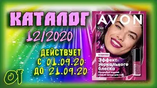Смотреть каталог эйвон 12 / 2020